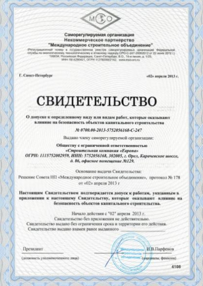 Свидетельство о допуске